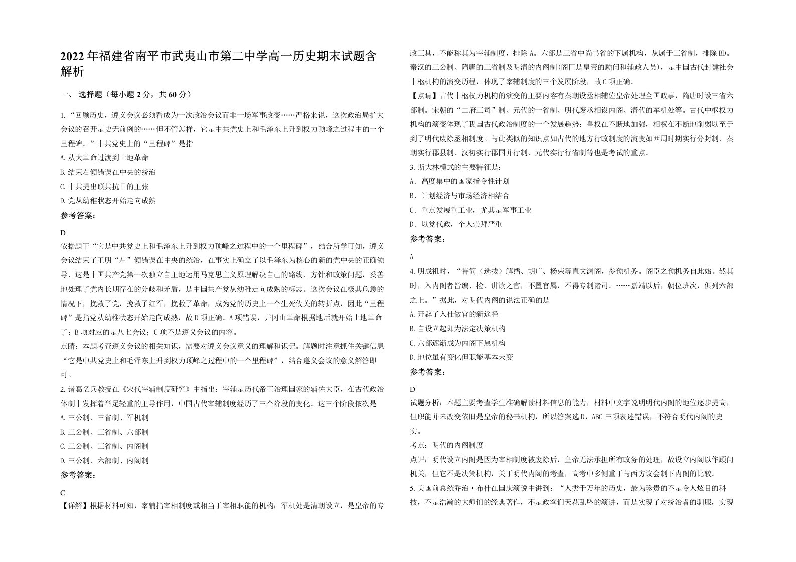 2022年福建省南平市武夷山市第二中学高一历史期末试题含解析