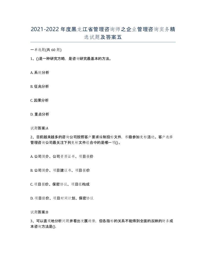 2021-2022年度黑龙江省管理咨询师之企业管理咨询实务试题及答案五