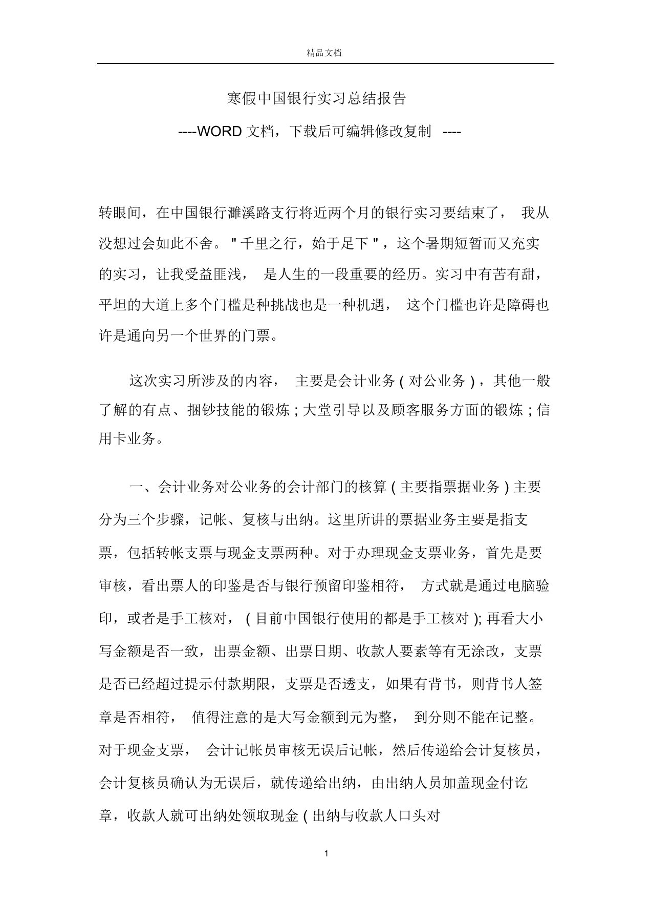 寒假中国银行实习总结报告