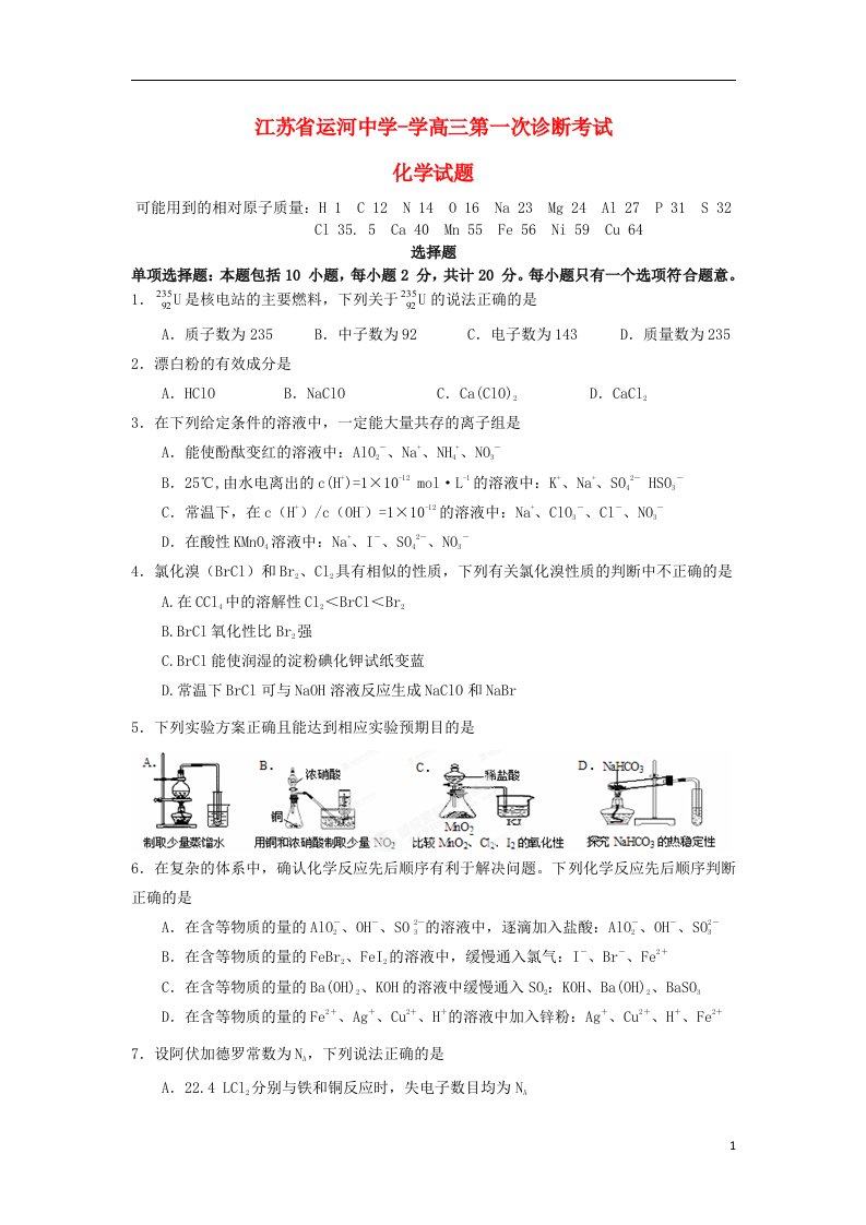 江苏省运河中学高三化学上学期第一次诊断考试试题