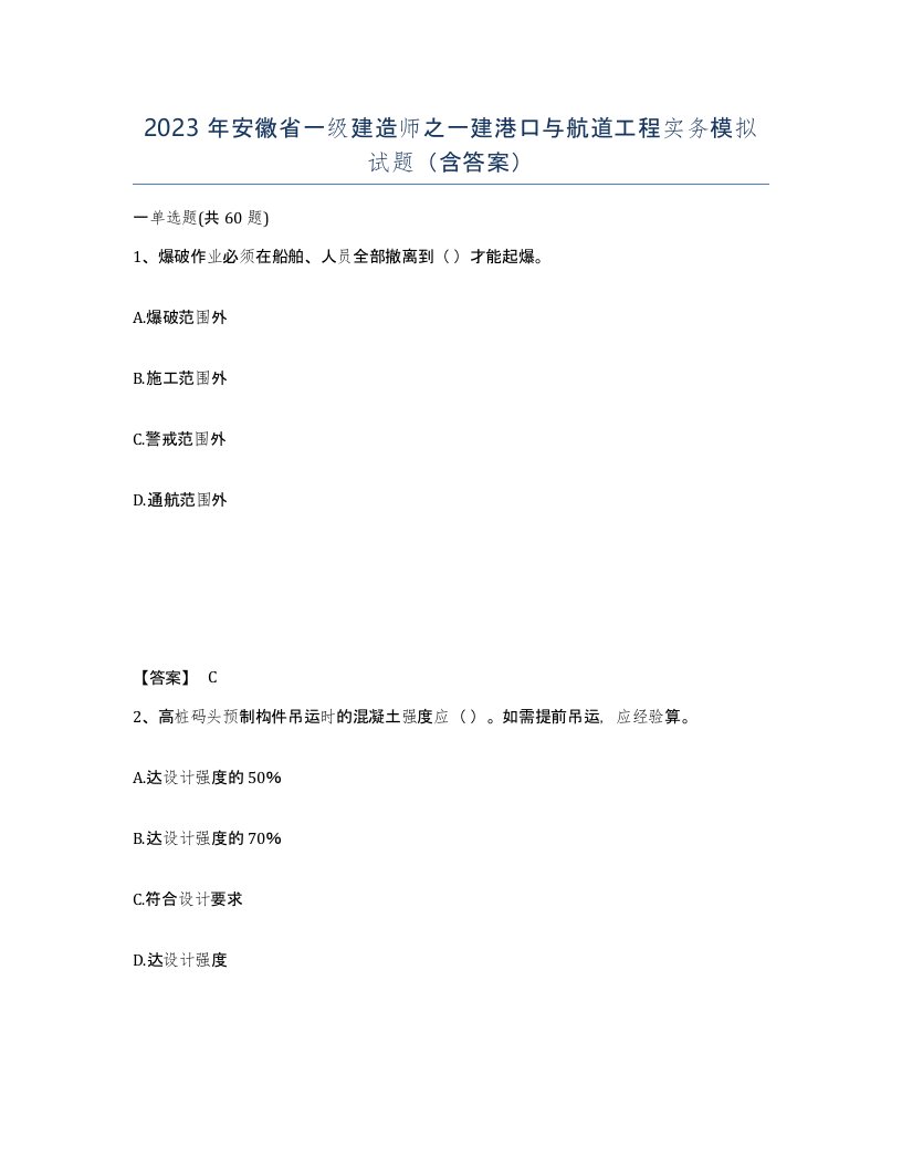 2023年安徽省一级建造师之一建港口与航道工程实务模拟试题含答案