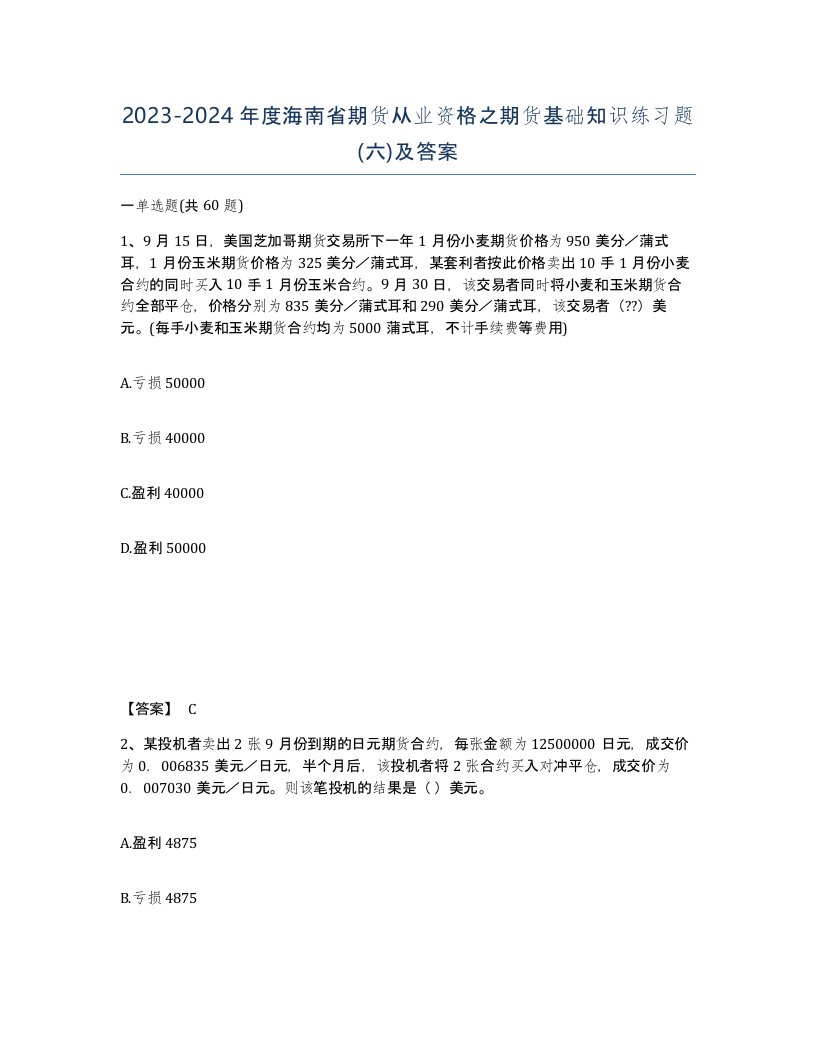 2023-2024年度海南省期货从业资格之期货基础知识练习题六及答案