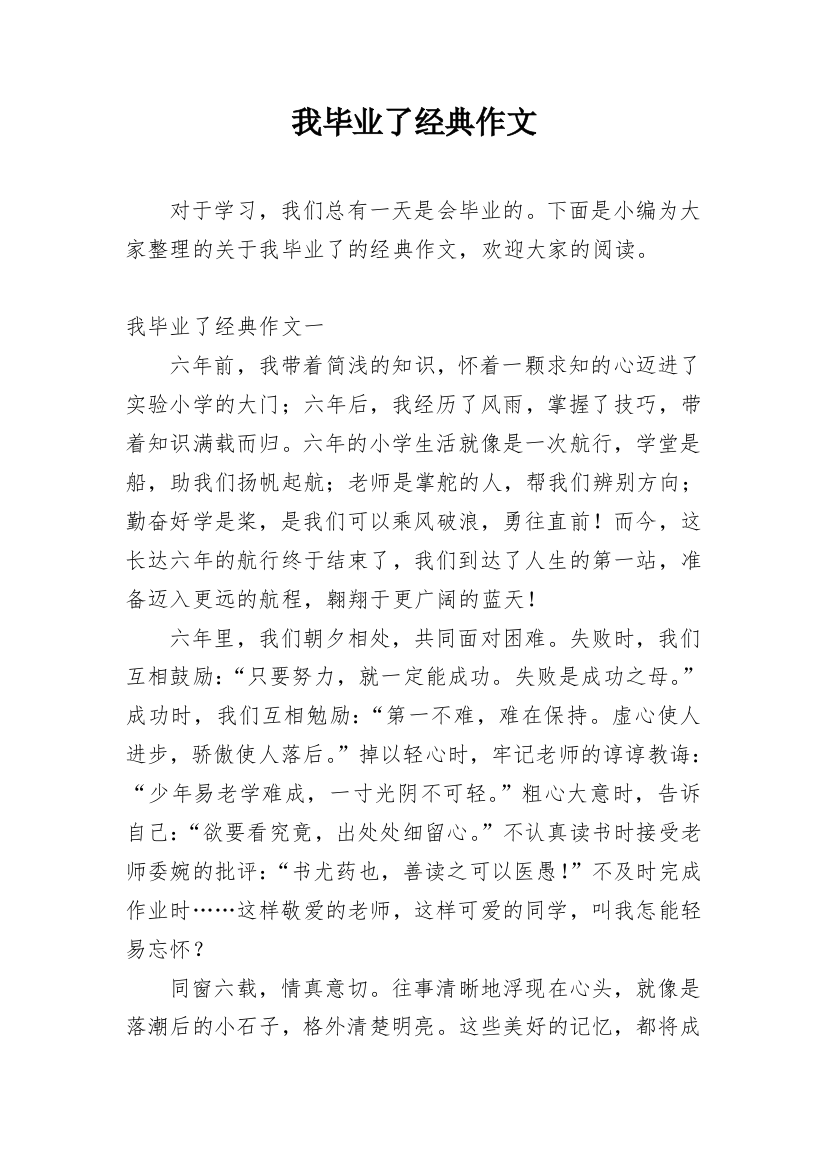 我毕业了经典作文