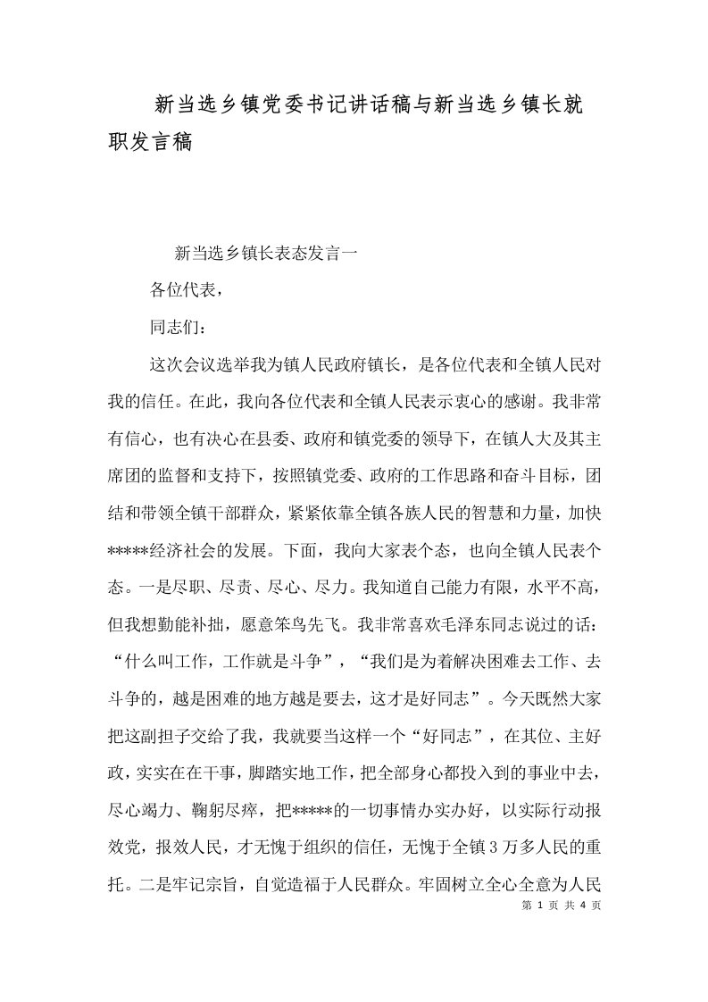 新当选乡镇党委书记讲话稿与新当选乡镇长就职发言稿四