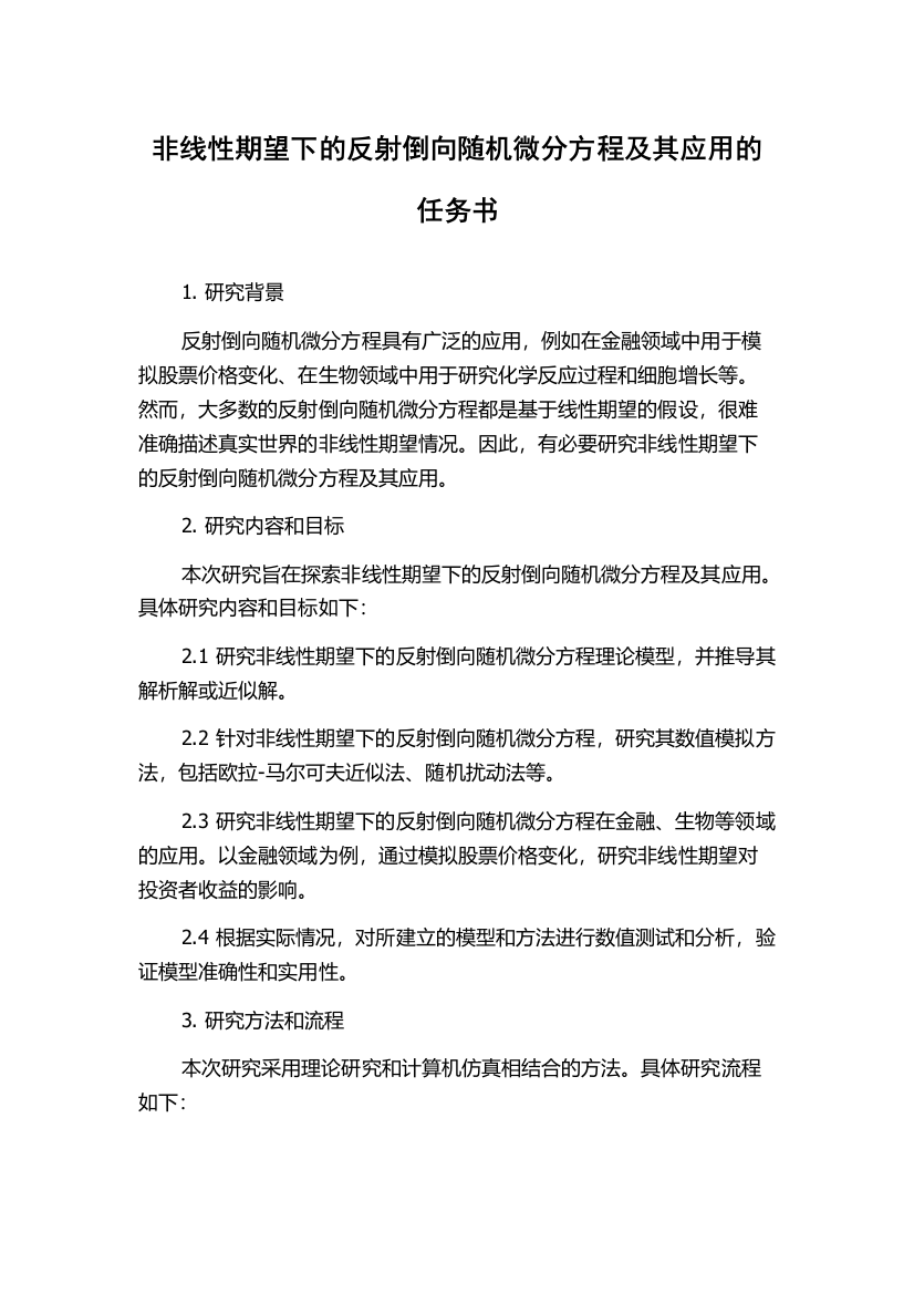 非线性期望下的反射倒向随机微分方程及其应用的任务书