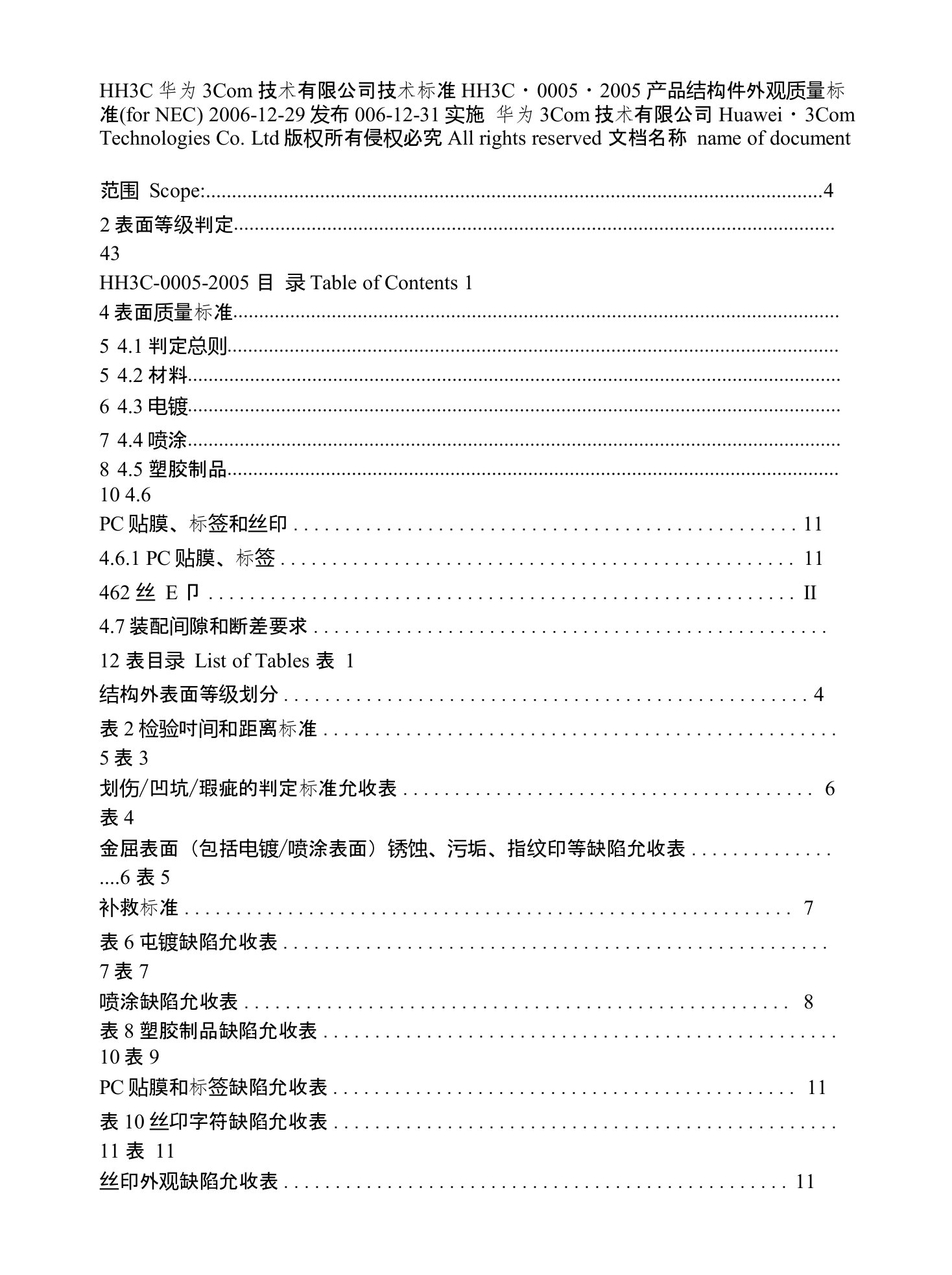 华为产品结构件外观质量标准