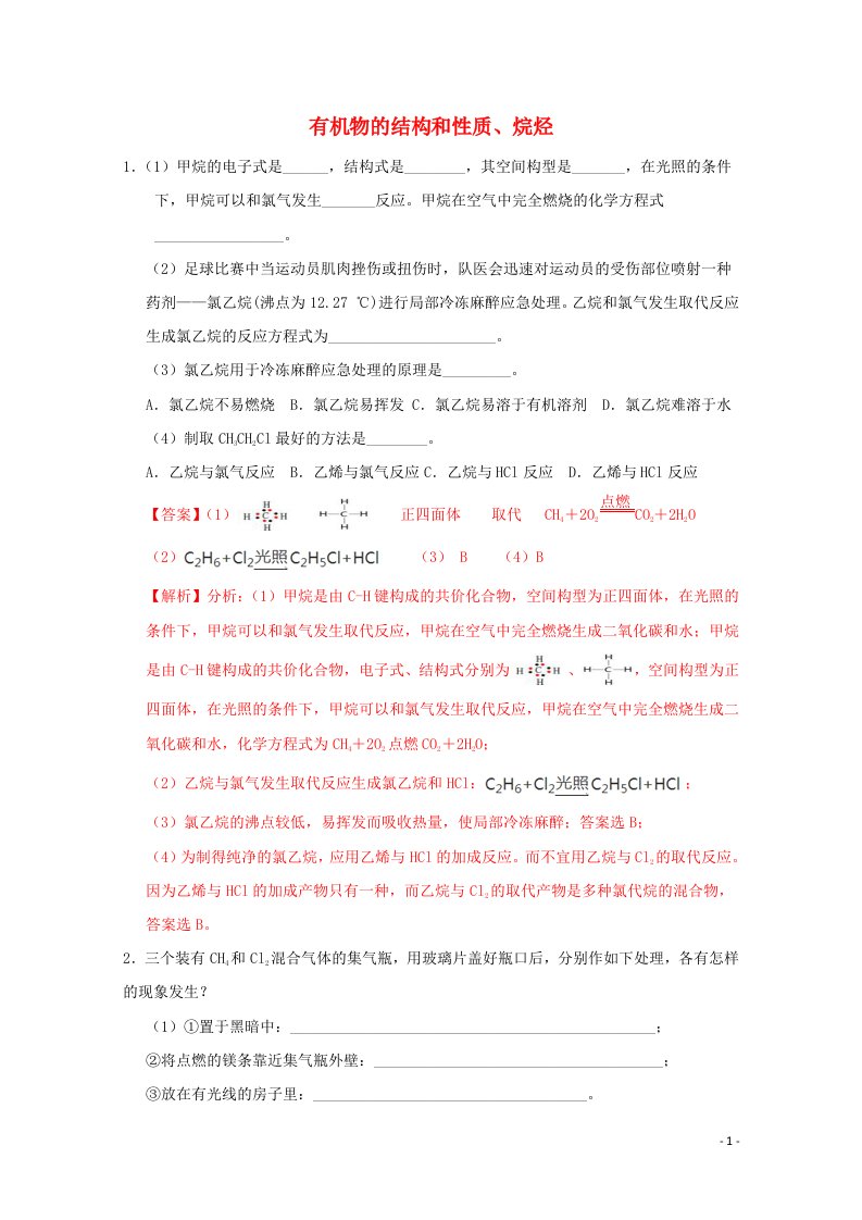 通用版2022届高三化学一轮复习强化训练有机物的结构和性质烷烃1含解析