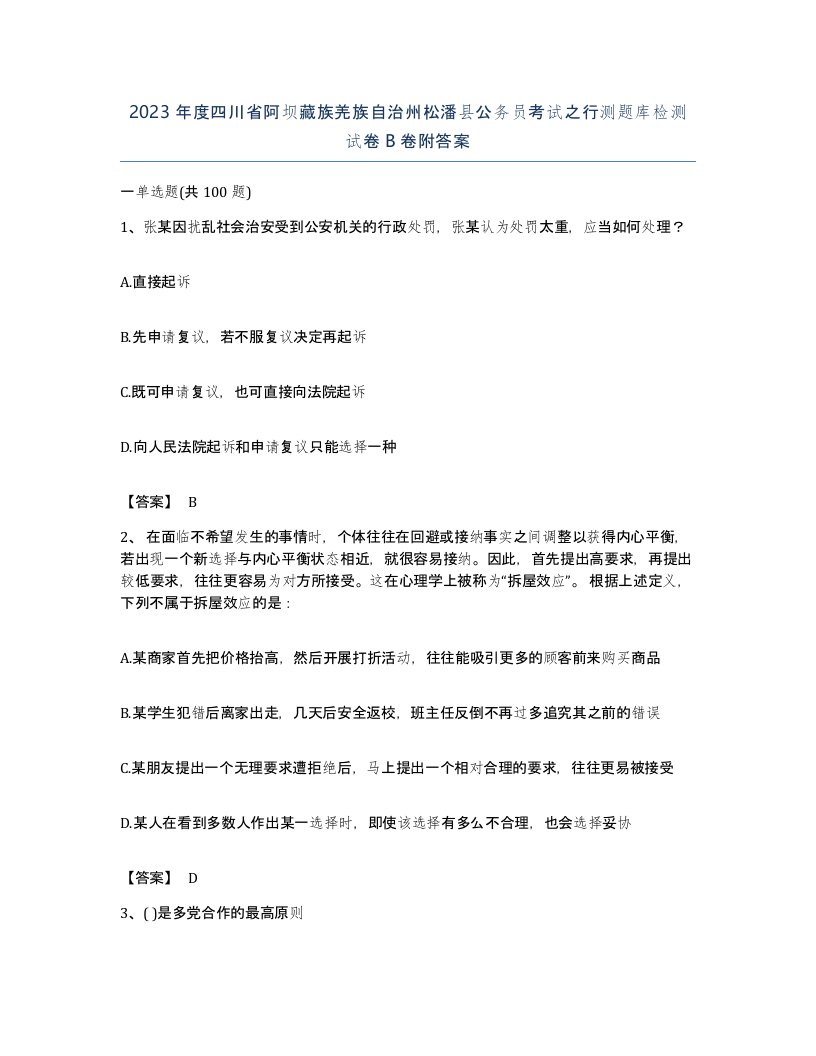 2023年度四川省阿坝藏族羌族自治州松潘县公务员考试之行测题库检测试卷B卷附答案