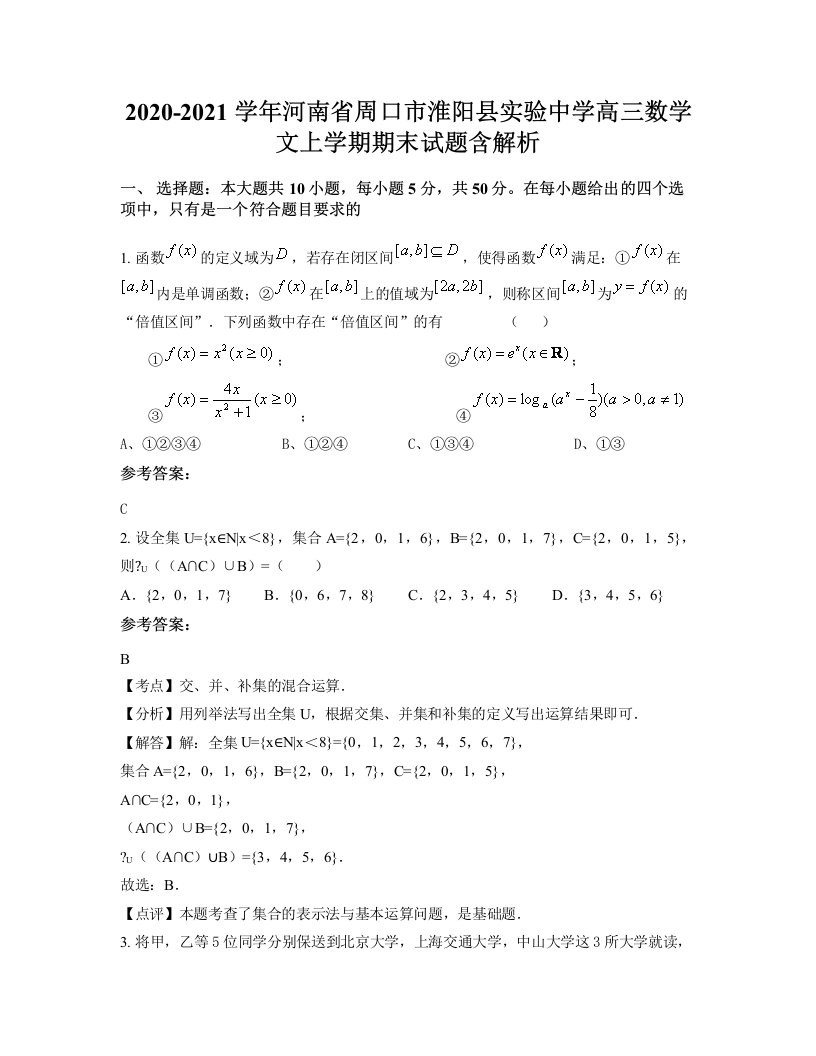 2020-2021学年河南省周口市淮阳县实验中学高三数学文上学期期末试题含解析