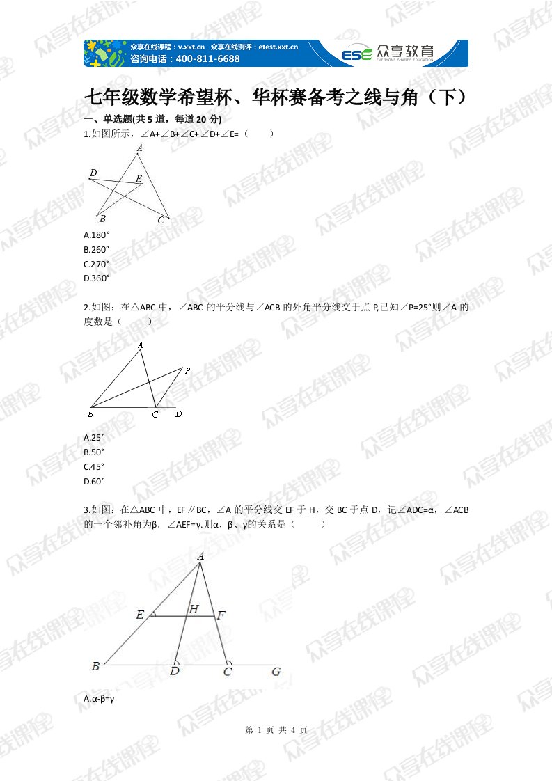 七年级数学希望杯、华杯赛备考之线与角（下）