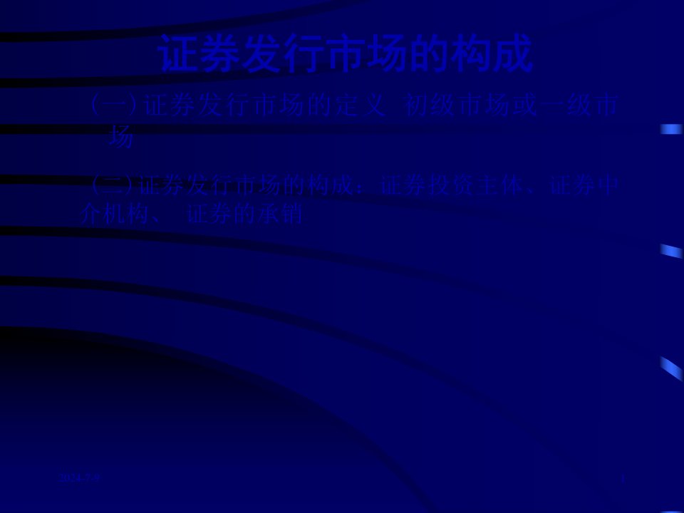 证券一级市场的基本构成与内涵90页PPT