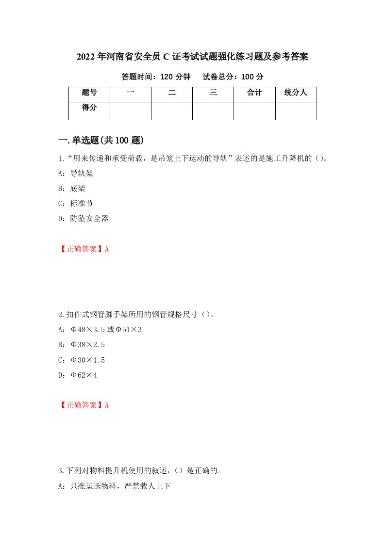 2022年河南省安全员C证考试试题强化练习题及参考答案第36版