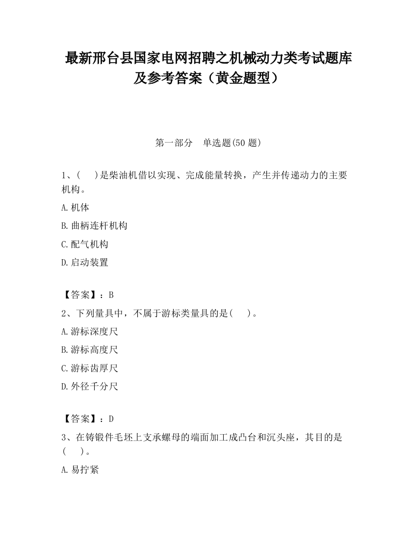 最新邢台县国家电网招聘之机械动力类考试题库及参考答案（黄金题型）