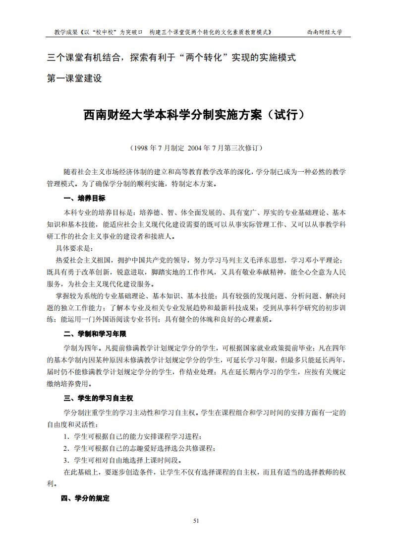 西南财经大学本科学分制实施方案（试行）