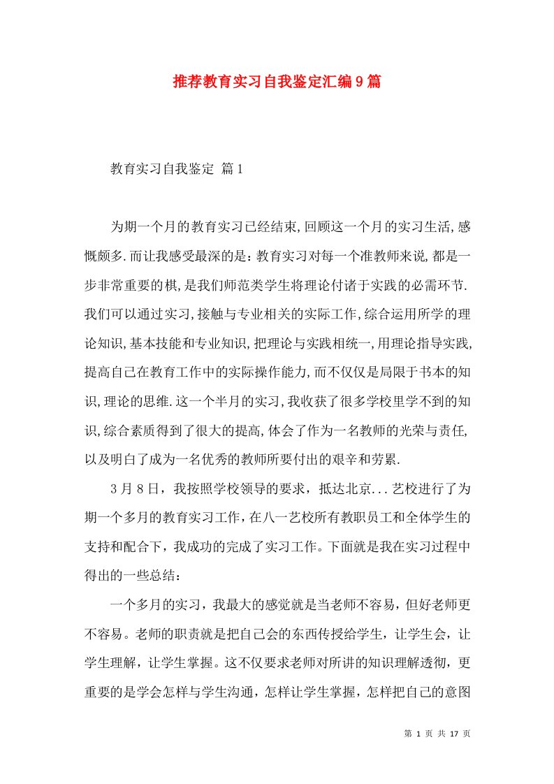 推荐教育实习自我鉴定汇编9篇