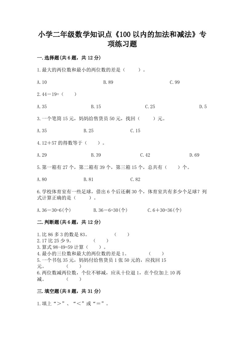 小学二年级数学知识点《100以内的加法和减法》专项练习题答案下载