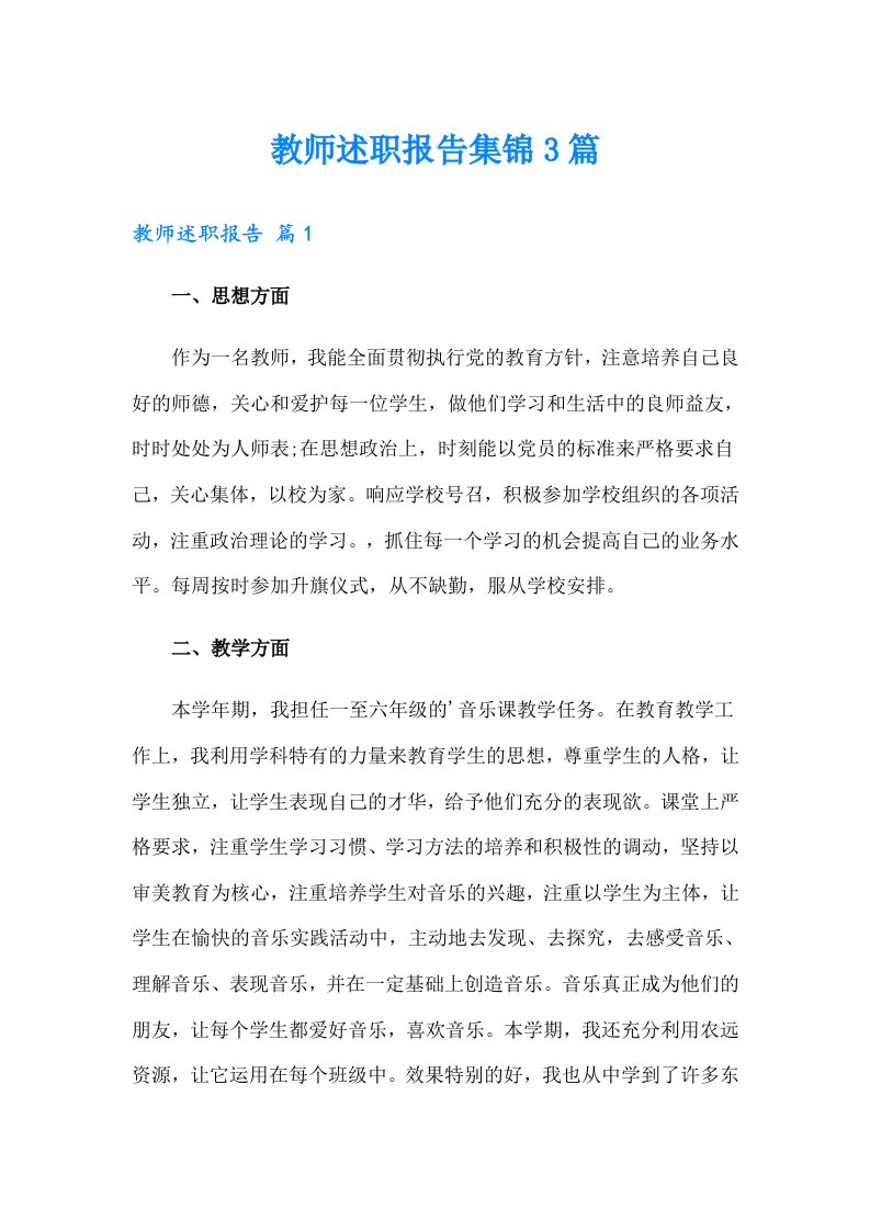 教师述职报告集锦3篇