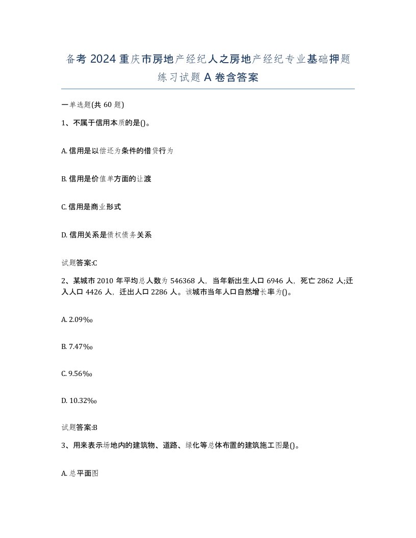 备考2024重庆市房地产经纪人之房地产经纪专业基础押题练习试题A卷含答案