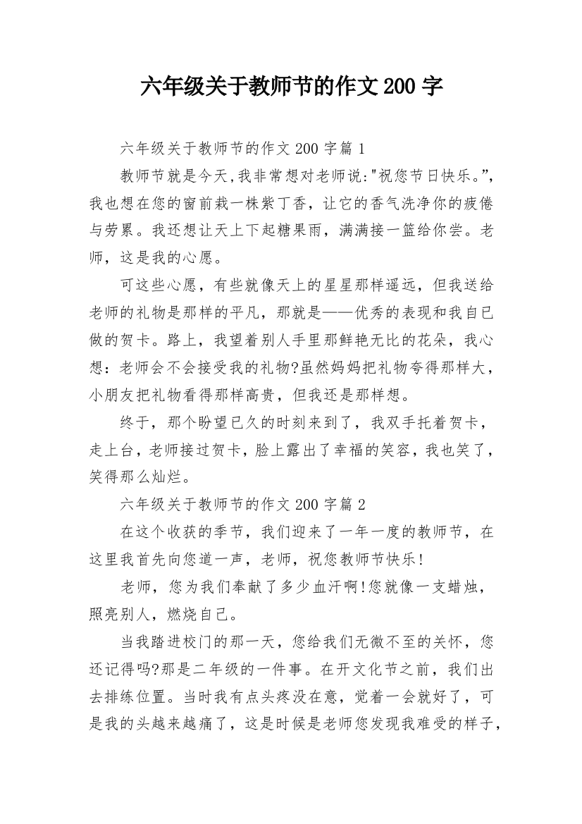 六年级关于教师节的作文200字