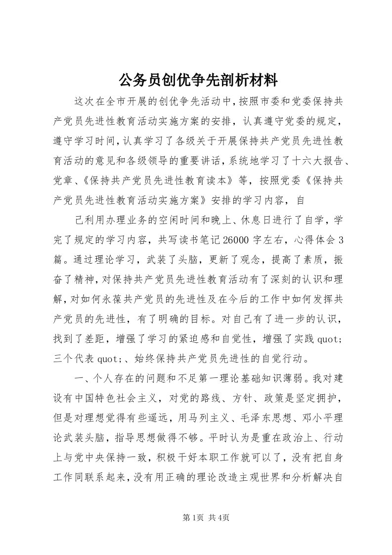 公务员创优争先剖析材料