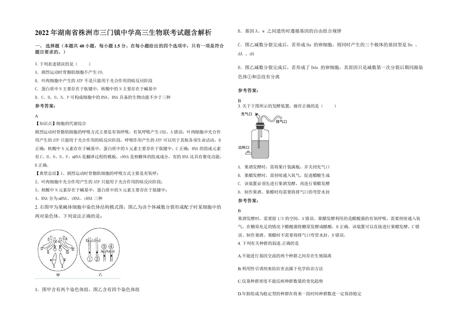 2022年湖南省株洲市三门镇中学高三生物联考试题含解析