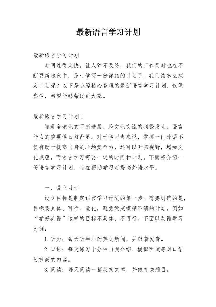 最新语言学习计划