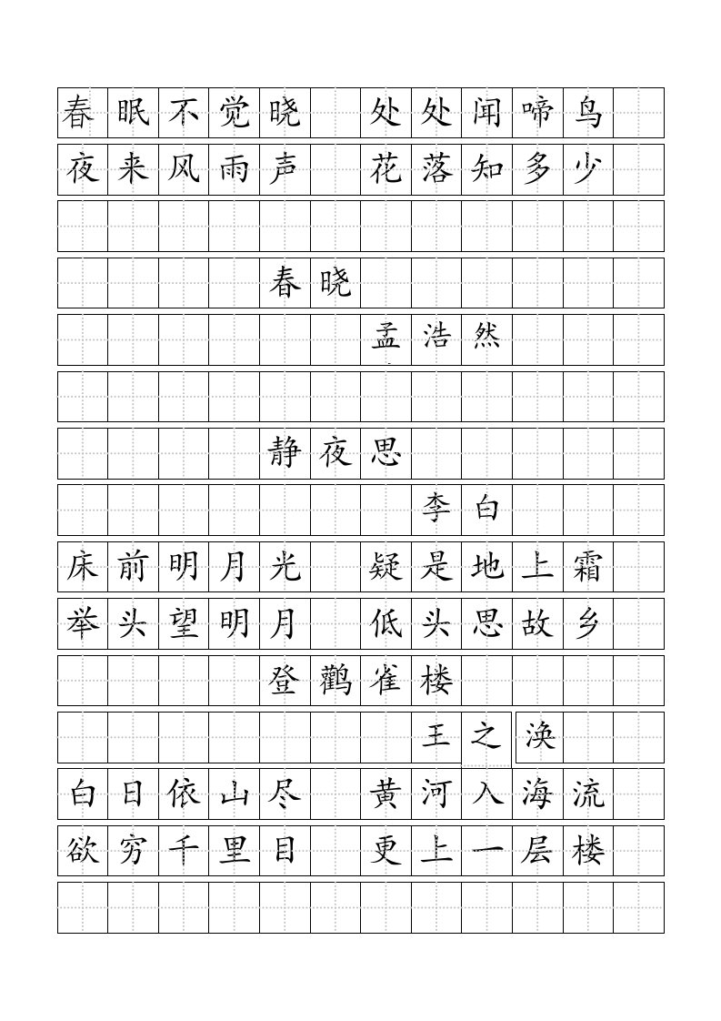 标准田字格模板-word打印版