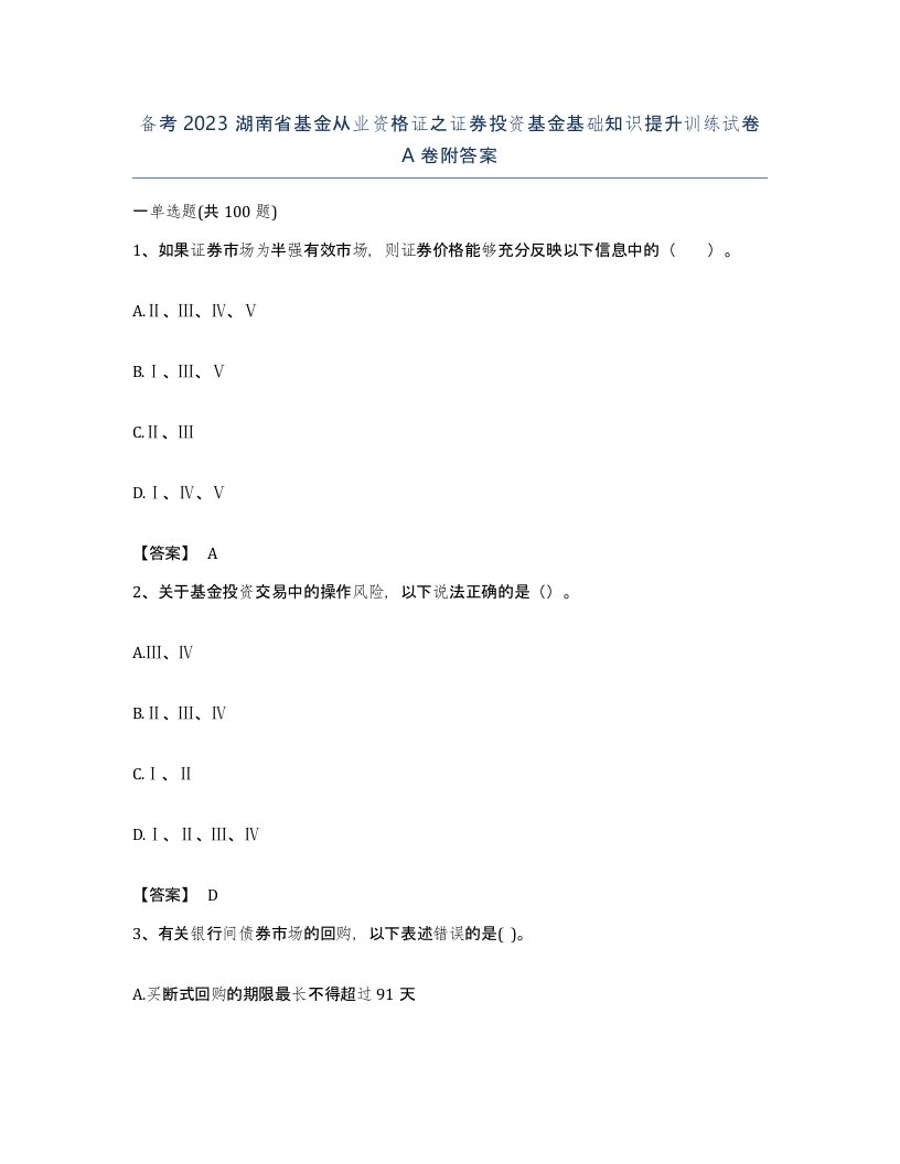 备考2023湖南省基金从业资格证之证券投资基金基础知识提升训练试卷A卷附答案