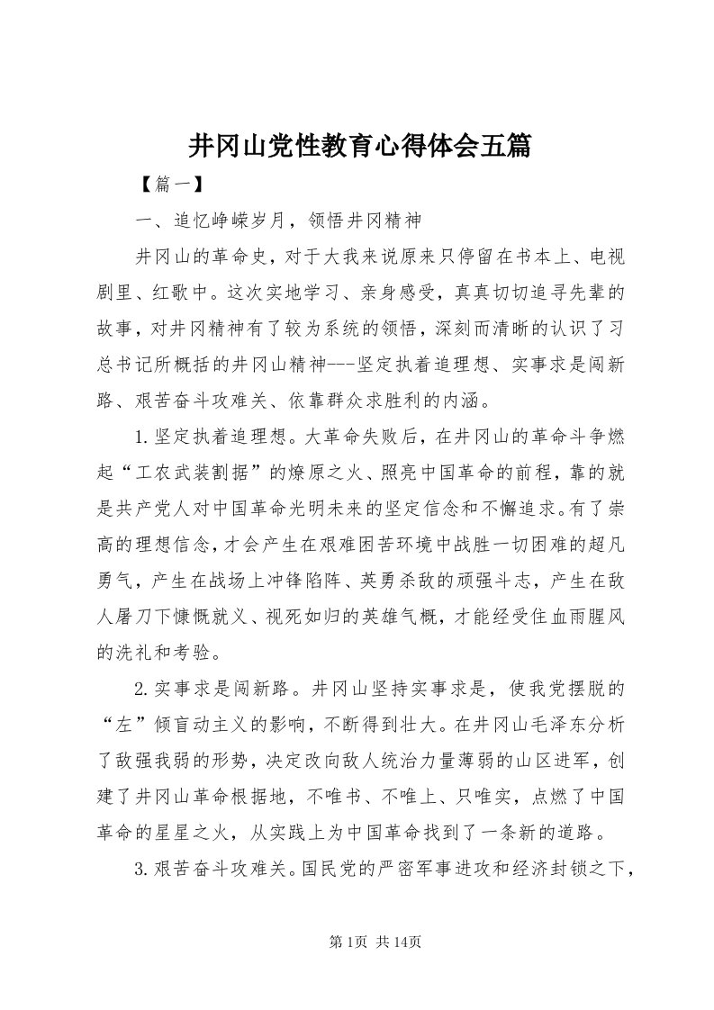 4井冈山党性教育心得体会五篇