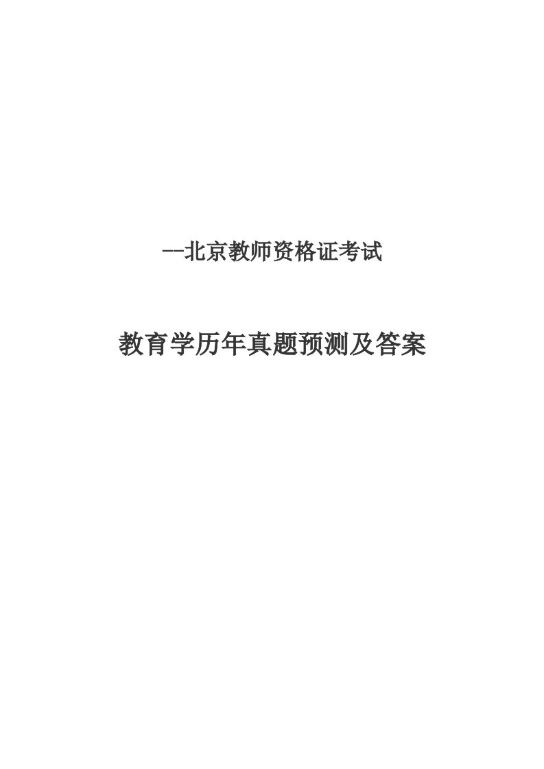 至北京教师资格证考试教育学教育心理学历模拟真题