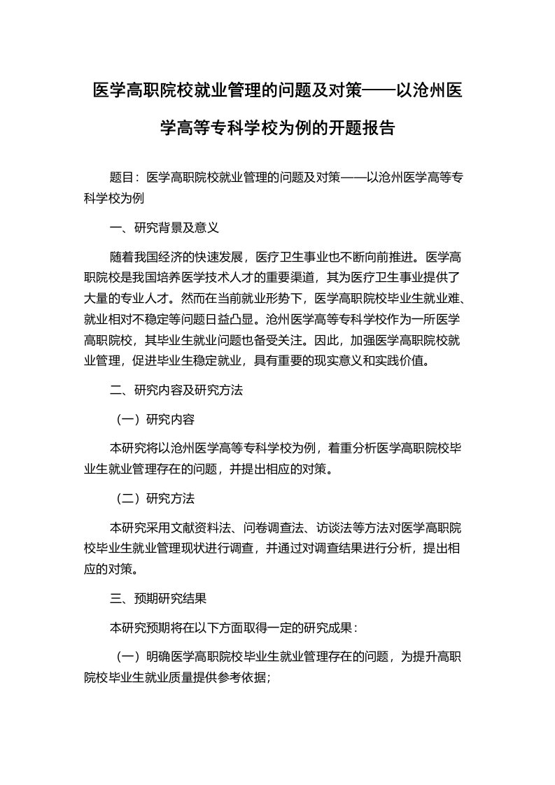 医学高职院校就业管理的问题及对策——以沧州医学高等专科学校为例的开题报告