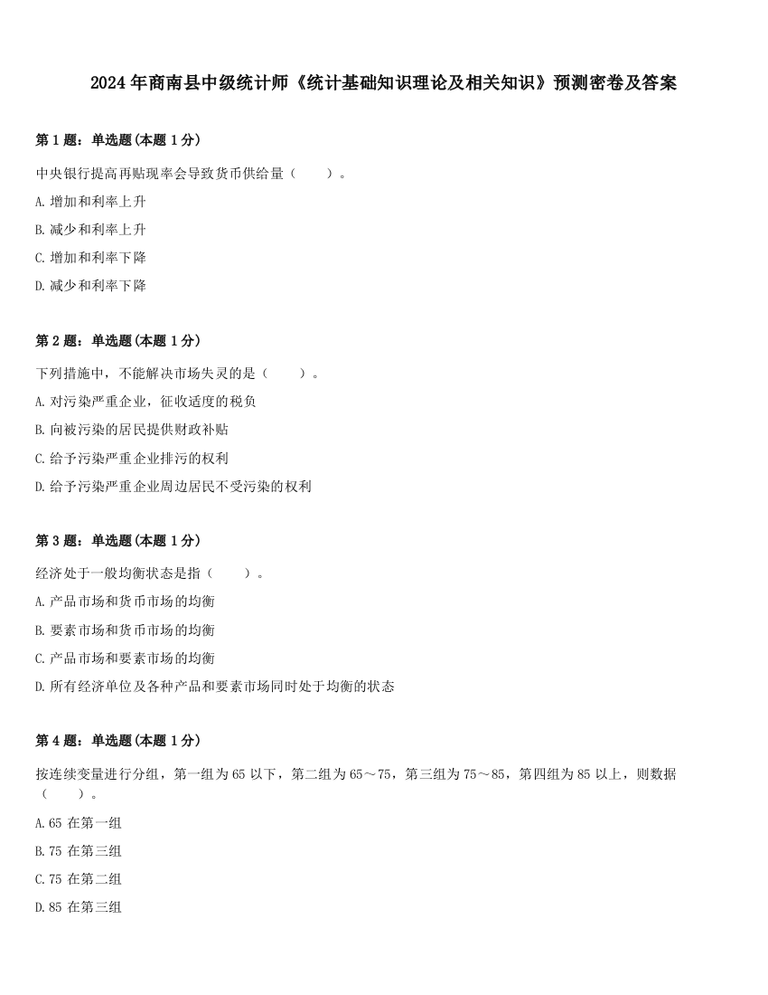 2024年商南县中级统计师《统计基础知识理论及相关知识》预测密卷及答案