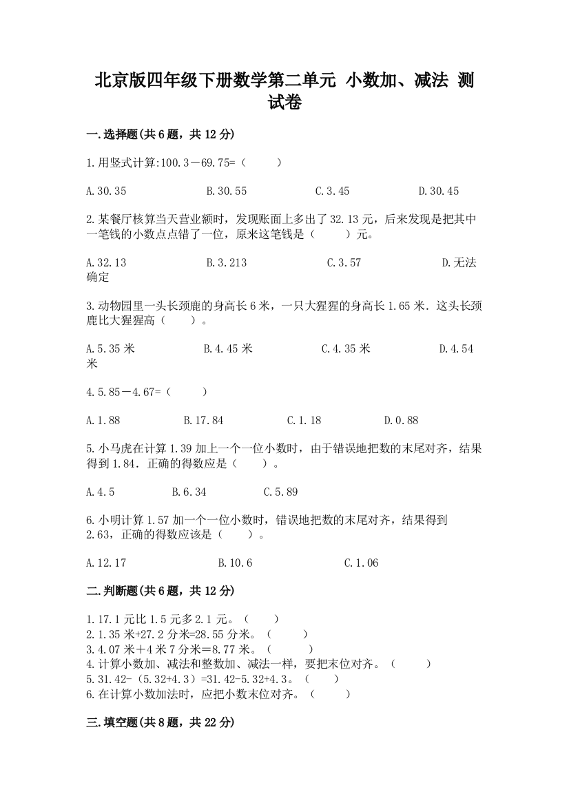 北京版四年级下册数学第二单元-小数加、减法-测试卷(夺冠系列)