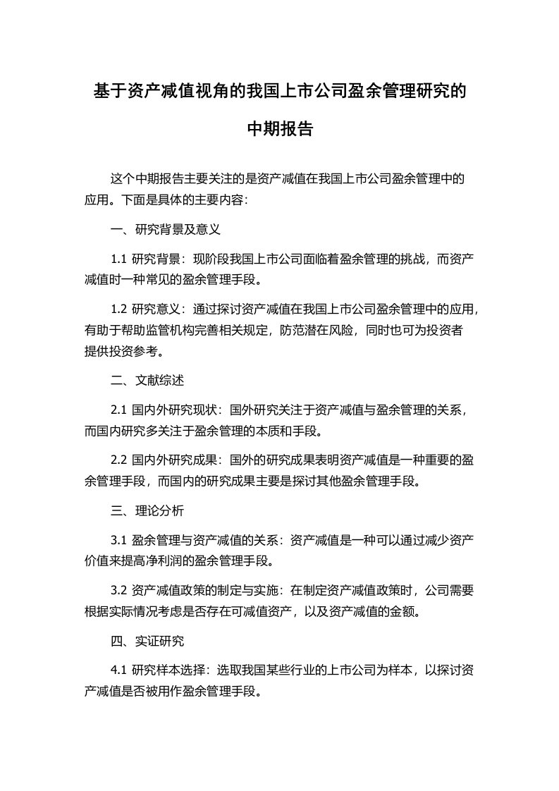 基于资产减值视角的我国上市公司盈余管理研究的中期报告