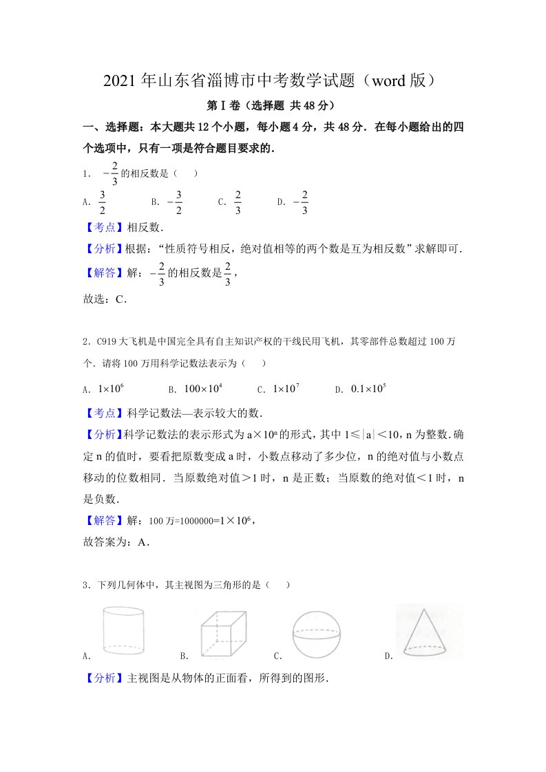 2021年淄博市中考数学试卷及解析