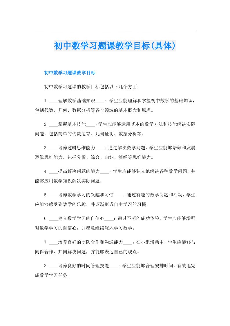 初中数学习题课教学目标(具体)