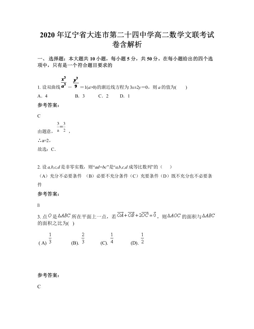 2020年辽宁省大连市第二十四中学高二数学文联考试卷含解析