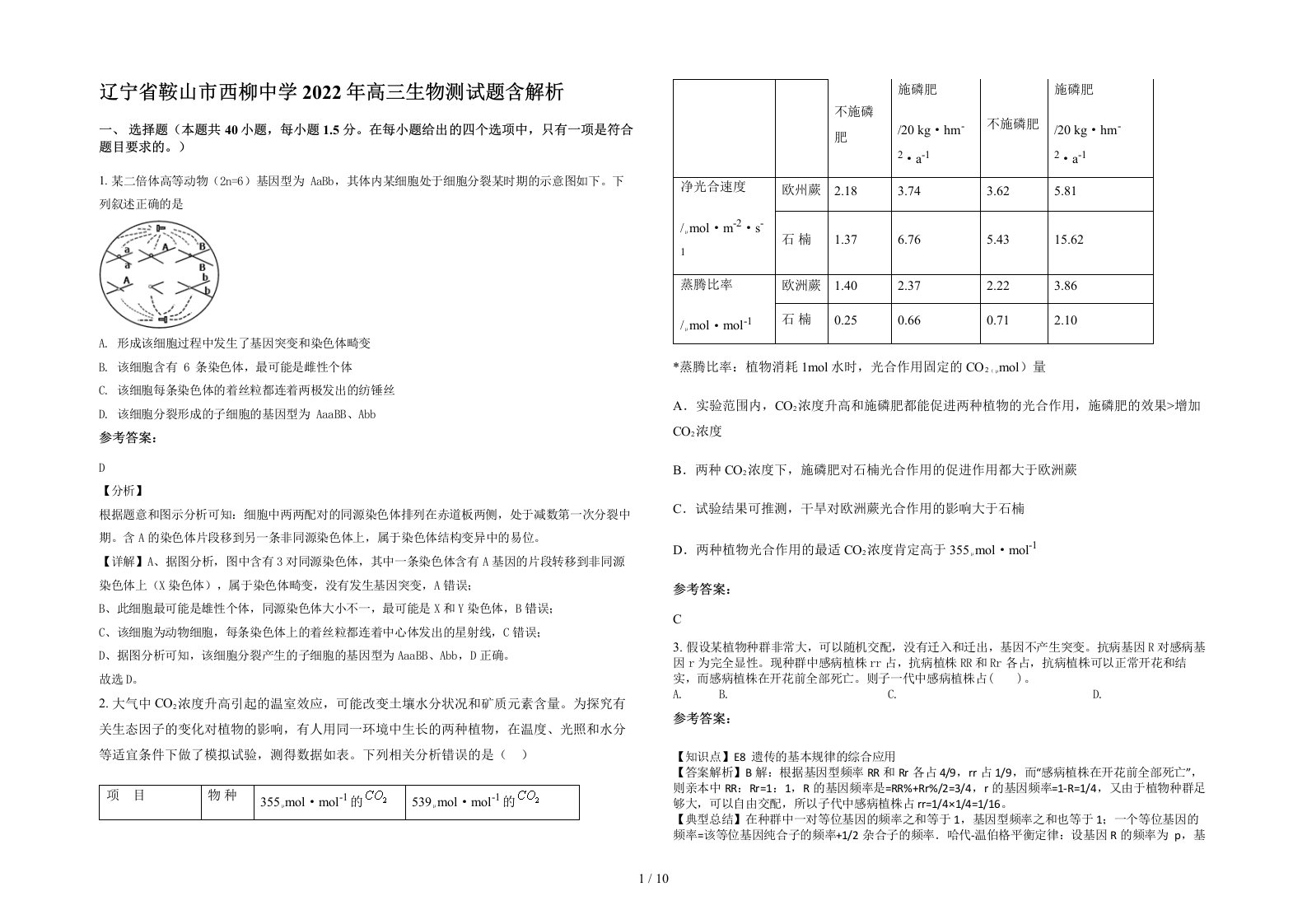 辽宁省鞍山市西柳中学2022年高三生物测试题含解析