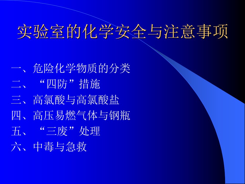 实验室的化学安全与注意事项1课件