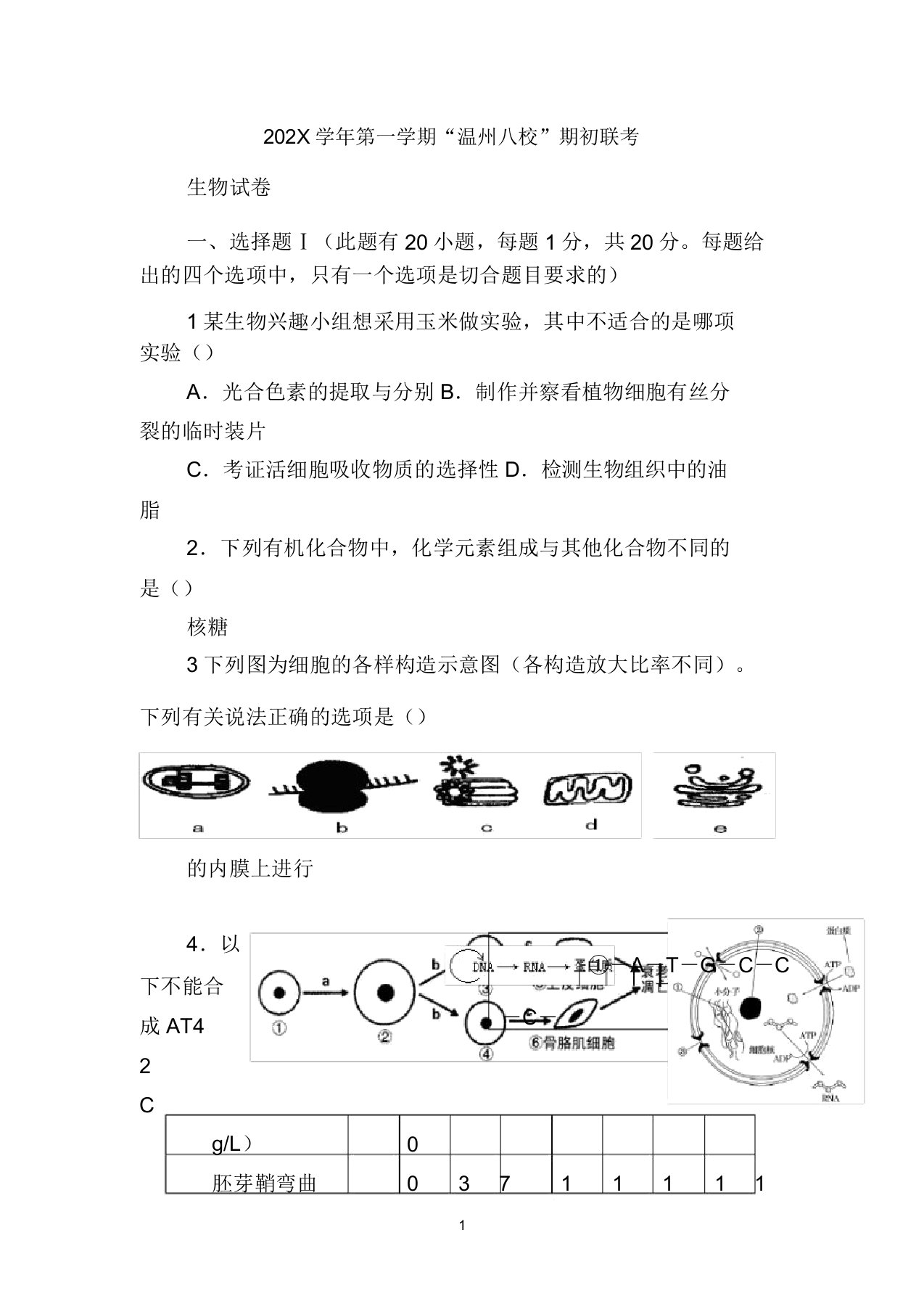 浙江省温州八校2022届高三生物9月期初联考试卷浙科版