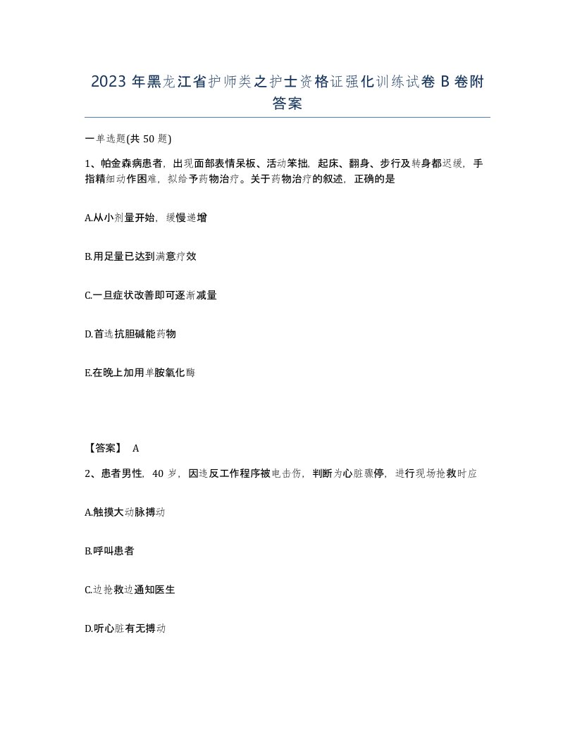 2023年黑龙江省护师类之护士资格证强化训练试卷B卷附答案