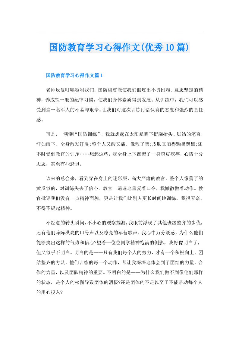 国防教育学习心得作文(优秀10篇)