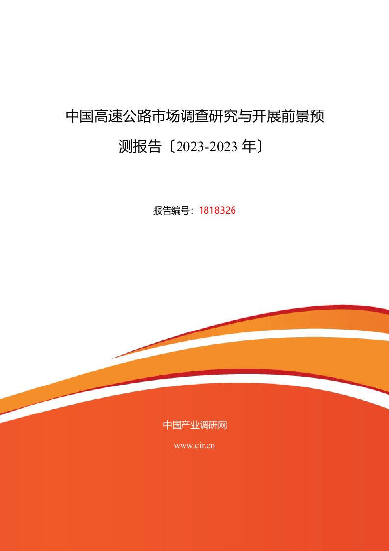 2023年高速公路行业现状及发展趋势分析2