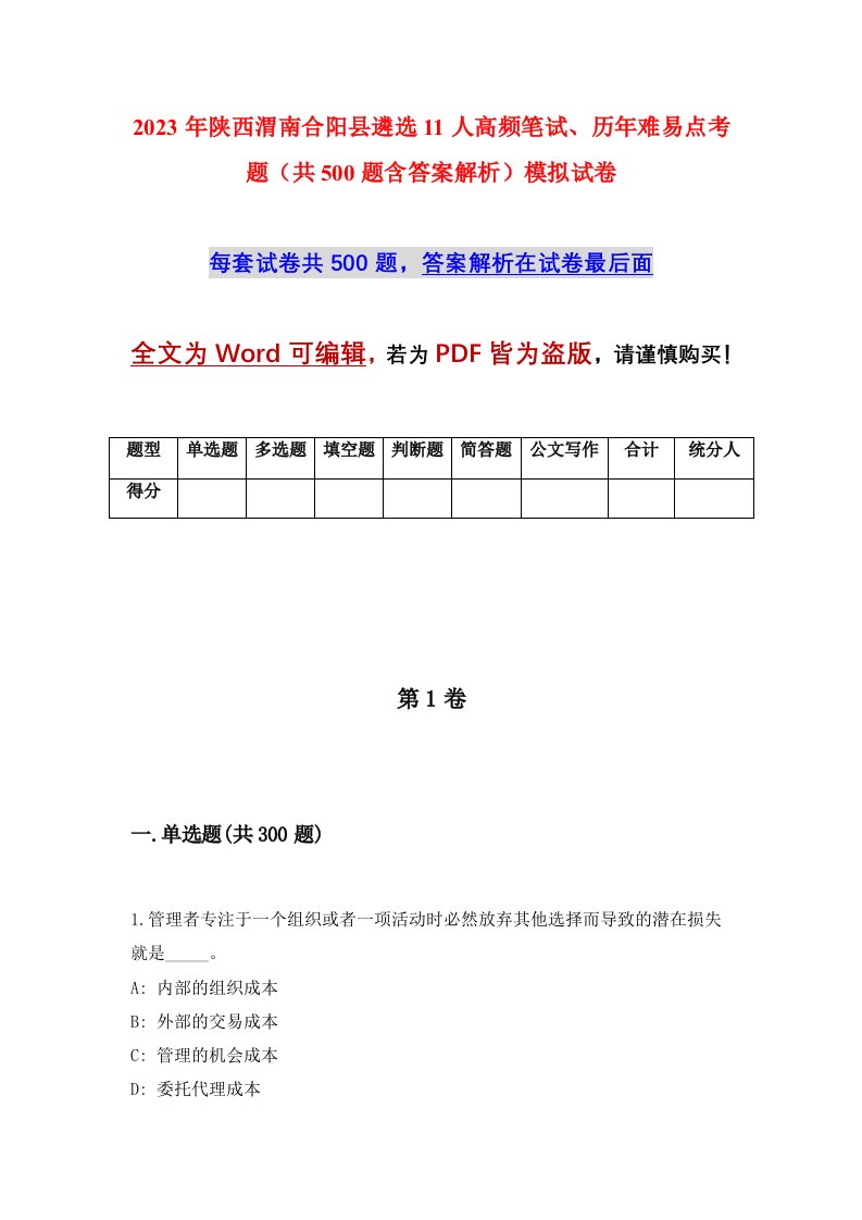 2023年陕西渭南合阳县遴选11人高频笔试历年难易点考题共500题含答案解析模拟试卷