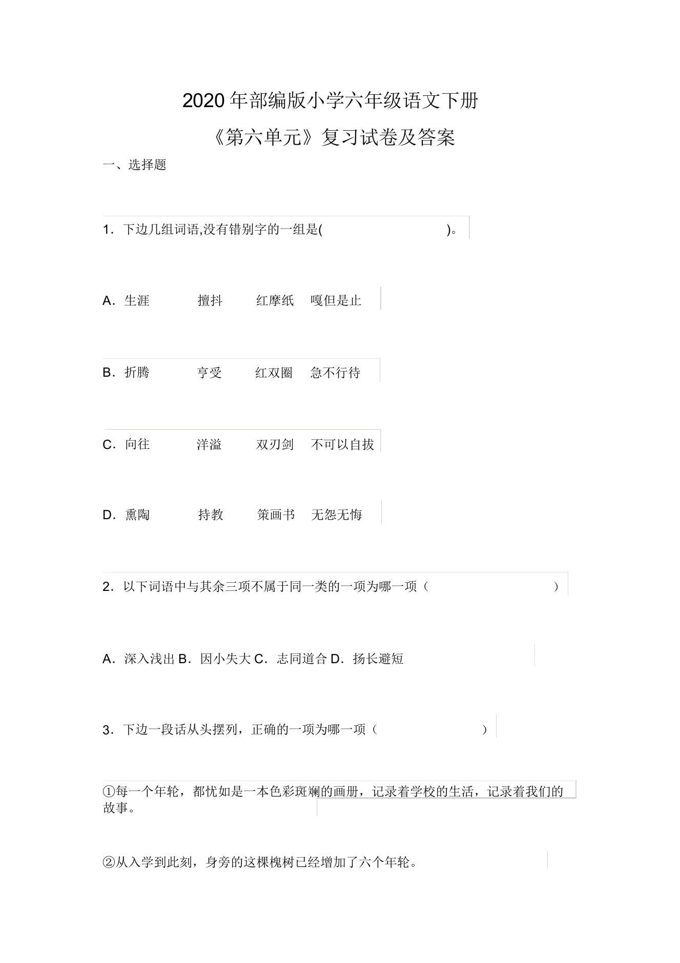 2020年部编版小学六年级语文下册《第六单元》复习试卷答案