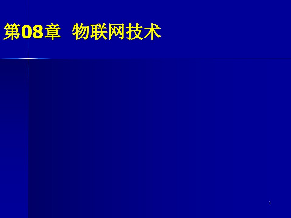 计算机网络通信技术第08章物联网技术课件