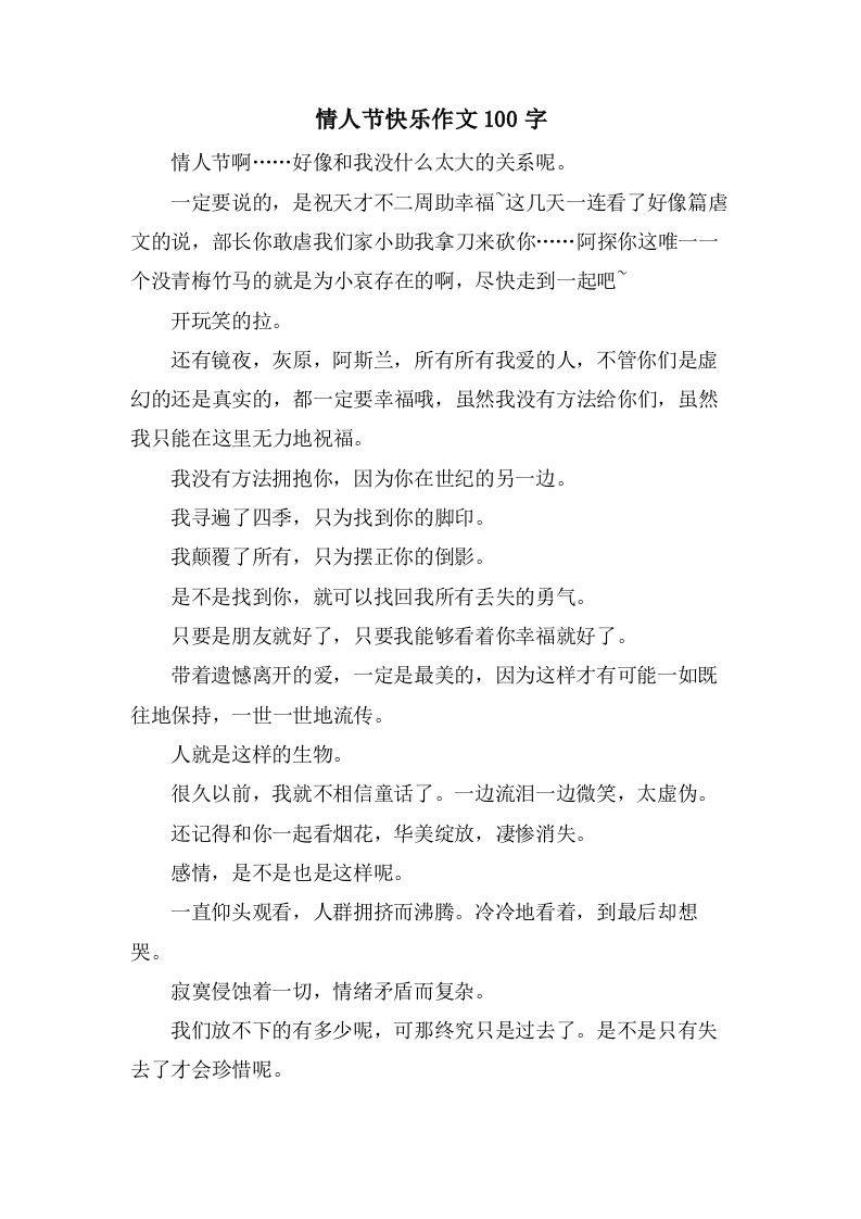 情人节快乐作文100字