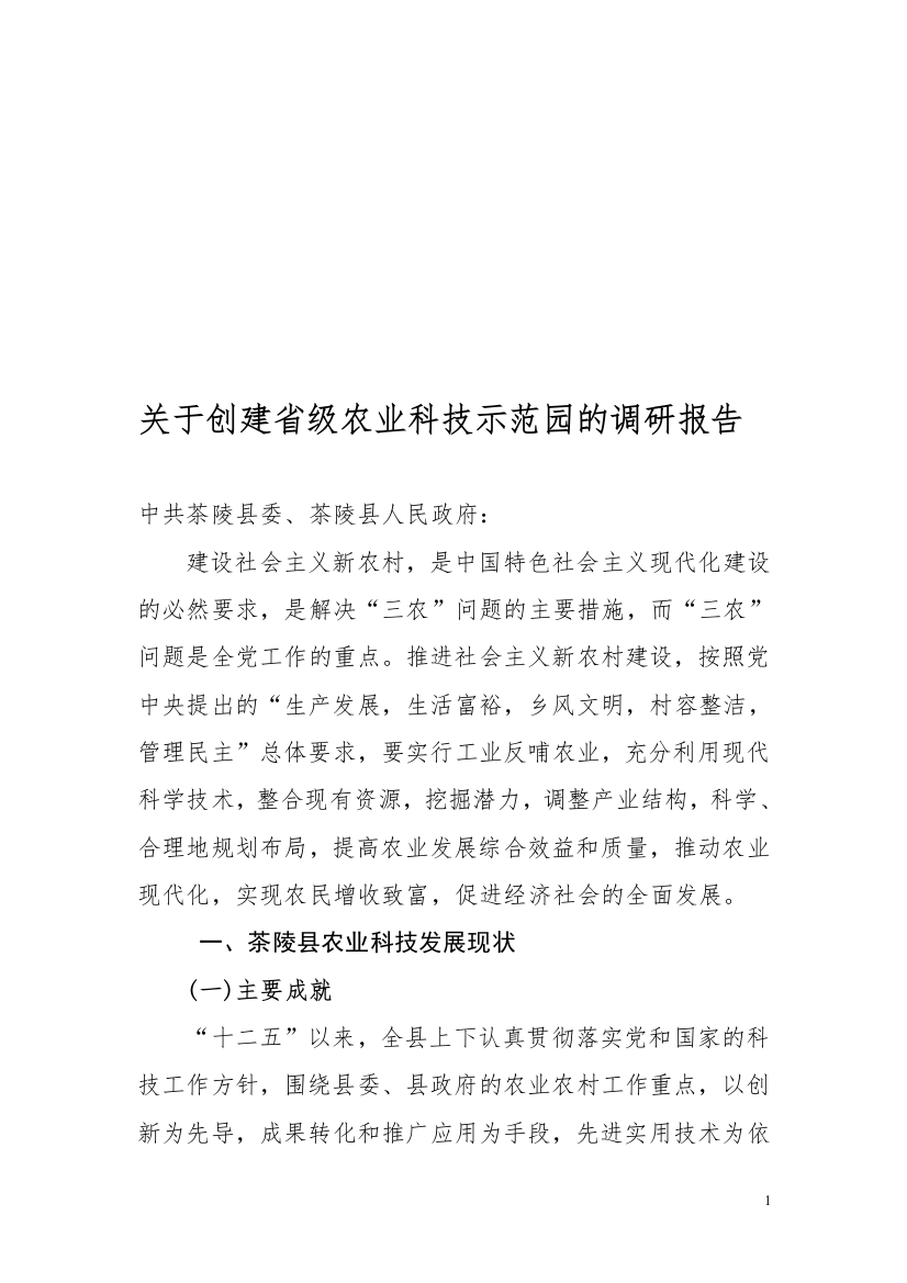 关于创建省级农业科技示范园的调研报告