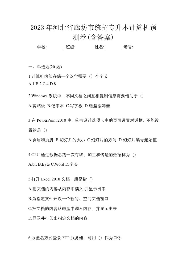 2023年河北省廊坊市统招专升本计算机预测卷含答案