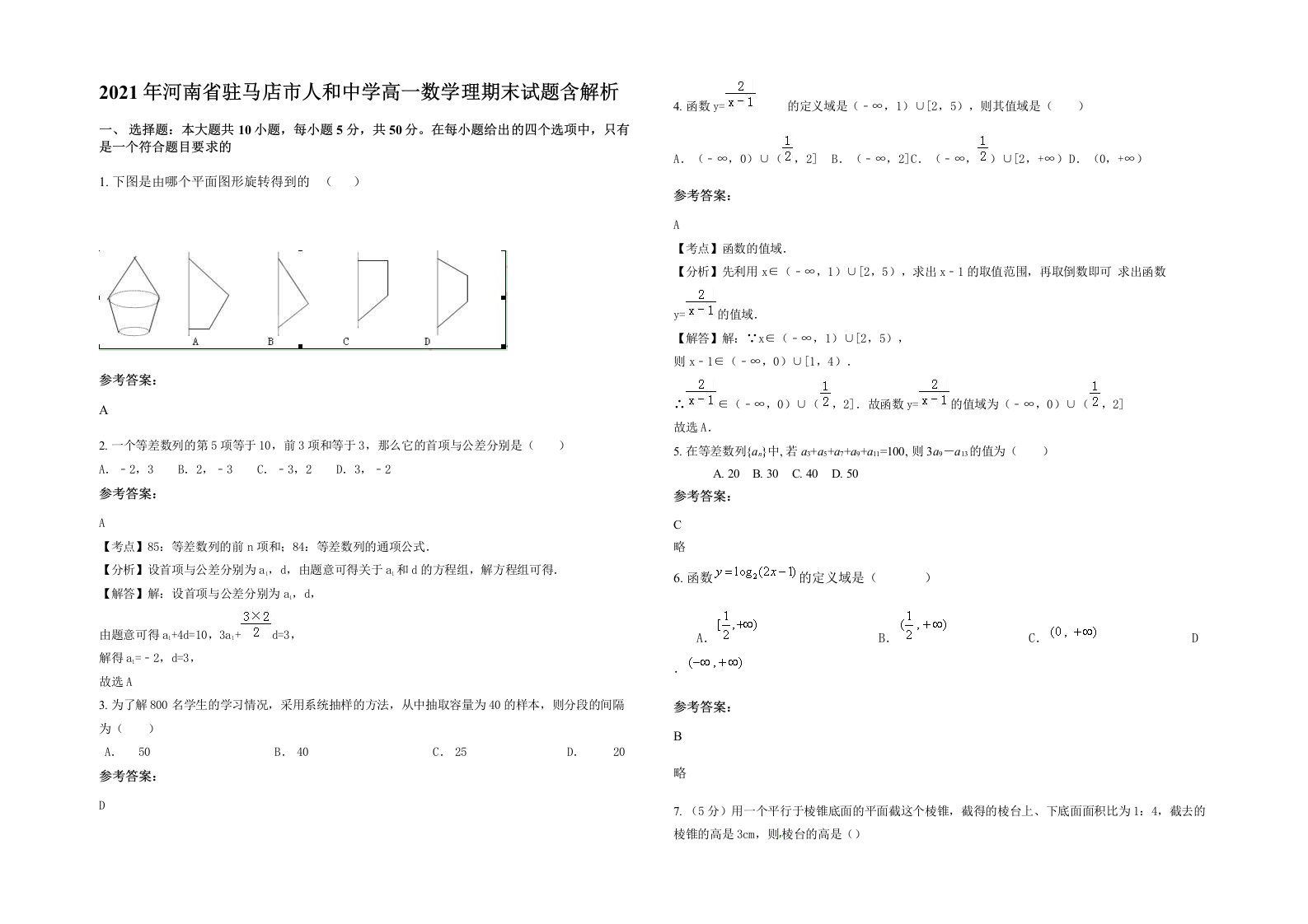 2021年河南省驻马店市人和中学高一数学理期末试题含解析